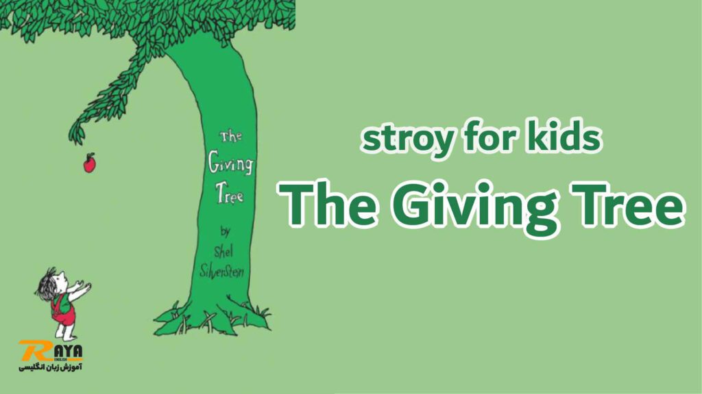 giving tree- بهترین کتاب داستان‌ها برای آموزش زبان انگلیسی به کودکان